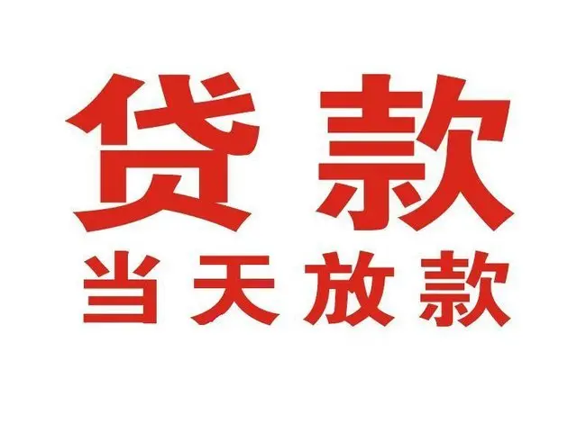 白云个人借贷|白云24小时个人借款|白云私人资金渠道
